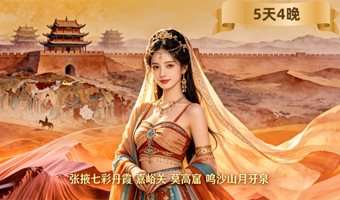 莫高窟+鸣沙山月牙泉+嘉峪关关城+《回道张掖》演出五日游【真纯玩4钻|单人可拼房|海市蜃楼|七彩丹霞】