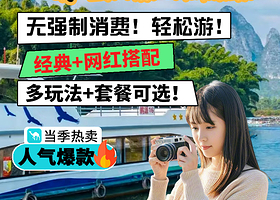 【火爆错峰热卖】桂林漓江三星游船/四星船/漓江竹筏+遇龙河竹筏漂游+阳朔+20元背景一日游丨十里画廊银子岩可选