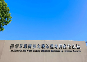 侵华日军南京大屠杀遇难同胞纪念馆【可选门票预约+2小时人工讲解】