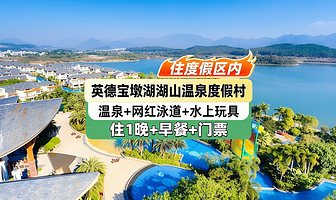 【错峰特惠】清远英德宝墩湖湖山温泉度假村2天1晚+双人早餐+双人温泉+双人网红泳道+康体娱乐+可选带泡池房型