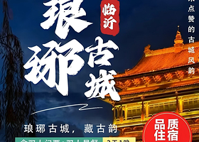临沂兰亭/格雅/喆啡酒店住宿+琅琊古城门票+国秀演出