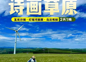 玉龙沙湖+乌兰布统草原+灯笼河草原二日游【不购物！草原沙湖双景+驯鹿部落+草原涮羊肉+篝火晚会+靠谱酒店】