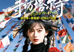 塔尔寺+青海湖+日月山+拉脊山一日游【畅享双5A景点丨纯玩无购丨当地旅社丨好评司导丨保姆式服务】