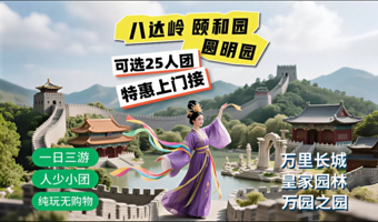 北京八达岭长城+颐和园+圆明园一日游【赠送意外保险/可选25人团/特惠上门接/可选含缆车/纯玩无购物】