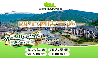 【多居室】太舞A&B HOTEL酒店1晚+崇礼之巅缆车+高尔夫+台球/乒乓球+早餐+高铁接驳