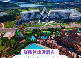 【2日无限次水世界+国色春秋】资阳方特官方熊出没主题酒店1晚+自助早餐+2人/3人套餐