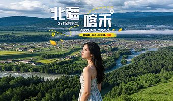 喀纳斯景区+禾木风景区+五彩滩+海上魔鬼城景区四日游【喀禾4日大巴】