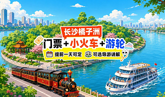 【含橘子洲预约+小火车】长沙橘子洲头码头游船·夜景/日游可选；【可选4人内的讲解团、深度讲解、配耳麦、含船票】