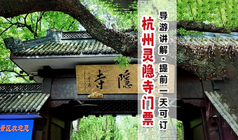 杭州飞来峰+灵隐寺+深度人工精讲1.5小时配耳麦【含门票/三支清香/资深导游讲解】