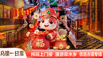 嘉兴乌镇+乌镇东栅景区+乌镇西栅景区+南浔古镇+西塘古镇+杭州乌镇一日游【杭州出发上门接ღ双水乡纯玩不进寺庙】