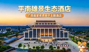 【618★亲子主题房】平南雄景生态酒店1晚，可加动物园3日门票2张（含森林盛会）+萌萌乐园2张