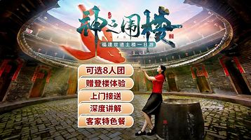福建土楼(南靖)景区+云水谣景区+福建土楼永定景区一日游【可选田螺坑/8人团|赠登楼+上门接送|探秘非遗土楼】