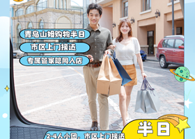 2-4人拼小团丨青岛山姆会员店半日游丨市区上门接送+赠保险+专属会员管家陪同入店