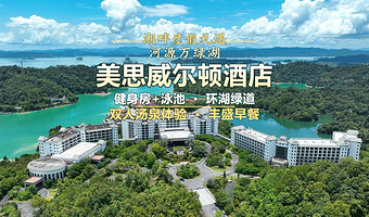 【周末不加收】河源万绿湖美思威尔顿酒店2天1晚+双人早餐+矿物质汤泉+酒店健身房+泳池+欣赏万绿湖风光