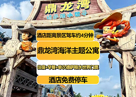 【距水世界驾车约4分钟】吴川鼎龙湾海洋主题公寓住1晚+德萨斯水世界单次门票+早餐+24小时免费停车