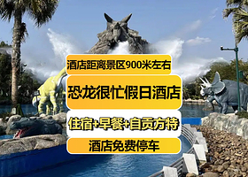 【2人套餐或3人套餐可选】恐龙很忙假日酒店(自贡方特恐龙王国店)住1晚+方特恐龙王国全天1日票+免费停车