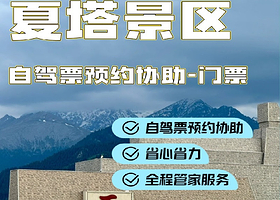 新疆伊犁·夏塔自驾车+门票或私家团讲解·多套餐可选