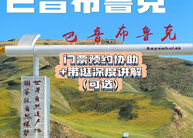 新疆巴音郭楞·巴音布鲁克自驾车+门票或私家团讲解·多套餐可选