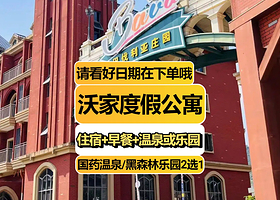 【国药温泉/黑森林乐园2选1】河源巴伐利亚庄园-沃家度假公寓住1晚+免费游览巴伐利亚小镇、福源寺