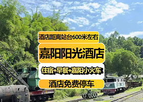 【住在景区】嘉阳阳光酒店住1晚+乐山嘉阳小火车票短途双程或长途单程（2选1）+2人早餐