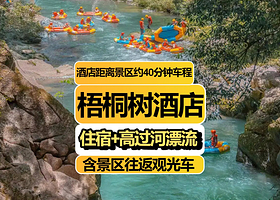 【住镇远古镇旁】镇远梧桐树酒店住1晚+2张高过河漂流票+景区内往返观光车