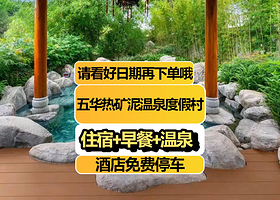 【无限次温泉畅泡】梅州五华热矿泥温泉度假村住1晚+2人泥浴1次+早餐+儿童水上乐园+无限次温泉
