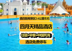 【两天入园】四月天精品酒店(大英县永逸广场店)住1晚+酒店距景区约2.5km+中国死海旅游度假区门票2张+早餐