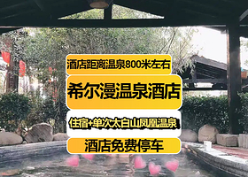 【直线距离800米】太白山希尔漫温泉酒店住1晚+2人太白山凤凰温泉门票+酒店免费停车