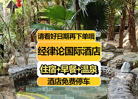【韶关经律论国际酒店】住宿1晚+2人无限次温泉+2人自助早餐+天禅谷+天翡翠博物馆