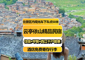 【住苗寨内-观光车下车点50米】云亭依山精品民宿住1晚+2张西江千户苗寨门票（含观光车）+2人早餐