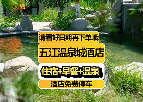 【平日周末同价】天山五江温泉城酒店住1晚+2人早餐+2张五江温泉门票