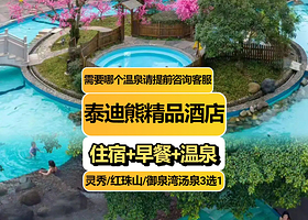 【灵秀温泉/红珠山温泉/御泉湾汤泉3选1】峨眉山泰迪熊精品酒店住1晚+单次温泉票2张