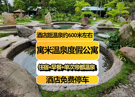 【距温泉约600米】寓米温泉度假公寓(恩平帝都温泉店)住1晚+单次帝都温泉门票2张+2人早餐