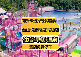 【可加购晚餐】台山康桥度假酒店住1晚+2人多次森林温泉谷+多次室内外水上乐园+自助早餐
