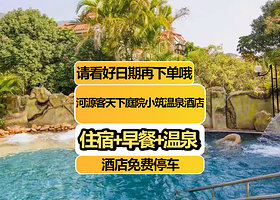 【豪华房】河源客天下庭院小筑温泉酒店+2人无限次水晶温泉+打卡客家小镇