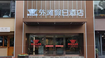 沐川外滩假日酒店住1晚+2人沐川龙门大峡谷全程漂流票+2人早餐+酒店免费停车