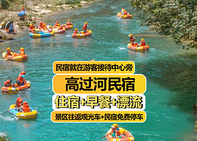 【住景区内】高过河民宿住1晚+2人高过河漂流票+景区内往返观光车+2人早餐