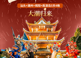 潮州古城+汕头小公园+南澳岛+大潮归来舞台剧五日游【暑期钜惠！出海渔趣+英歌舞、营姥爷+接送机+航拍！】