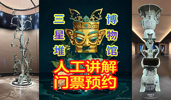 【超高抢票率】三星堆博物馆门票+大咖人工讲解3小时+耳麦【可选含门票】