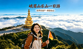 成都乐山大佛+峨眉山一日游【三环内上门接早+船游乐山大佛+真纯玩】