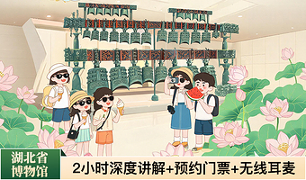 【暑期优惠】湖北省博物馆【含预约门票丨可选编钟表演丨可选10人小团丨2H资深讲师讲解丨无线耳麦】