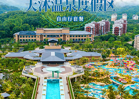 【酒店套餐】湖北咸宁太乙温泉酒店庭院私汤/阳台私汤住宿1晚+双人早餐+双人水乐园门票+可选双人太乙洞门票