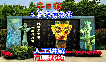 【高抢票率】三星堆博物馆半日游【大咖人工讲解3小时+耳麦丨可选含门票】