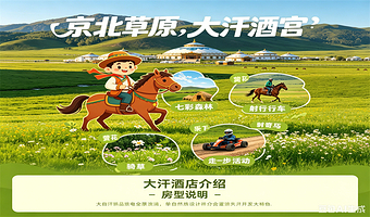 【草原避暑度假丨官方合作】京北草原丨大汗行宫丨七彩森林畅玩，骑马射箭感受草原风光+大汗行宫酒店住宿