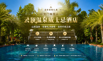 【酒店二期】私家泡池&龙门南昆山云顶温泉威士忌酒店2天1晚+双人早餐+双人温泉+大芹温泉乐园+可选双人自助晚餐