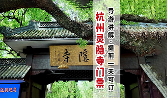 杭州飞来峰+灵隐寺+深度人工精讲1.5小时配耳麦【含门票/三支清香/资深导游讲解】
