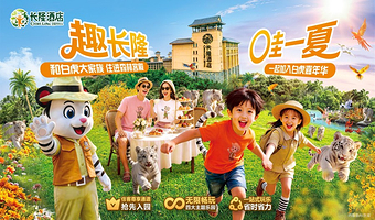【去哪儿自营】广州长隆酒店1-2晚+无限畅玩4园(动物世界+欢乐世界+飞鸟乐园+水上乐园)+可选大马戏晚餐套票