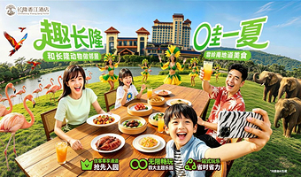 【去哪儿自营】长隆香江酒店1-2晚+无限畅玩4园(动物世界+欢乐世界+飞鸟乐园+水上乐园)+可选大马戏晚餐套票