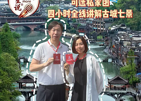【暑期热卖不踩坑】凤凰古城|古城7景4小时人工讲解+10人精品小团