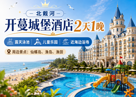 【近海】秦皇岛太阳城堡开蔓酒店1晚+室外泳池+儿童乐园+早餐+免费停车+渔岛/渔田/仙螺岛（部分套餐）